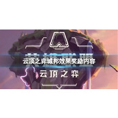 《云顶之弈》以绪奥肯城邦有什么效果和奖励？城邦效果奖励内容