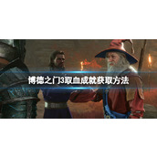 《博德之门3》取血成就怎么拿？取血成就获取方法