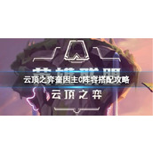 《云顶之弈》奎因主C阵容怎么搭配？奎因主C阵容搭配攻略