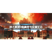 《神之亵渎2》隐藏符号怎么获取？隐藏符号位置汇总