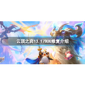 《云顶之弈》13.17版本修复了哪些BUG？13.17BUG修复介绍