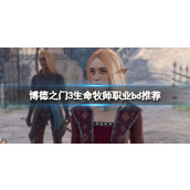 《博德之门3》生命牧师怎么玩？生命牧师职业bd推荐