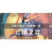 《云顶之弈》s9.5合成有什么改动？s9.5合成表一览