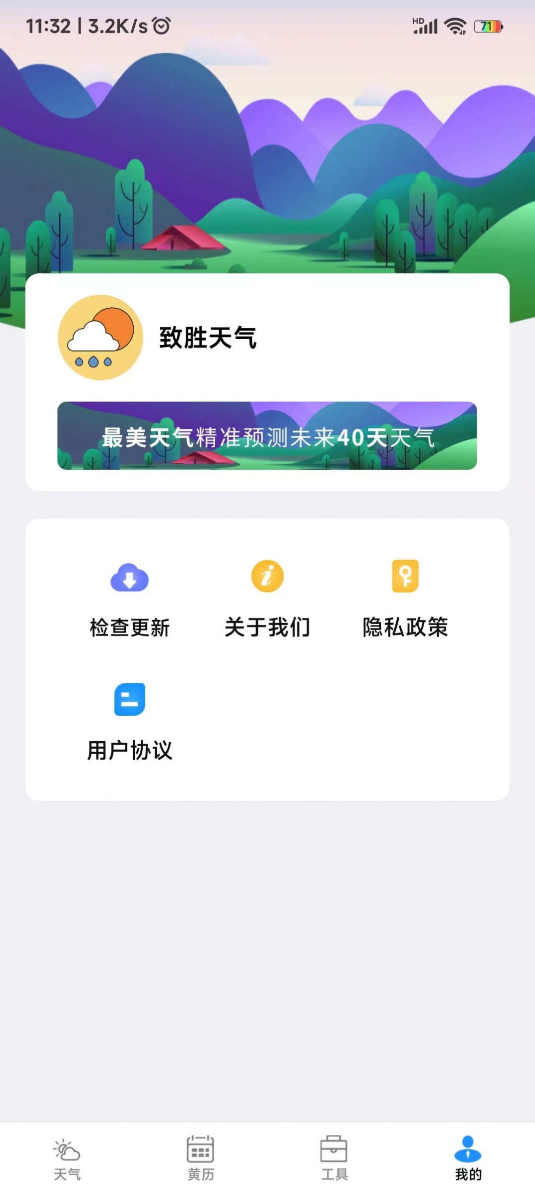 致胜天气手机版