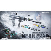 CF国产枪械强势登场活动介绍