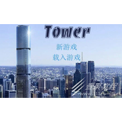 爱欲之塔Tower全角色攻略大全详情