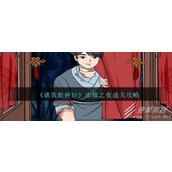 就我眼神好出嫁之夜通关攻略一览