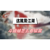 这就是江湖斗蛐蛐怎么看输赢