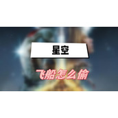 星空飞船怎么偷
