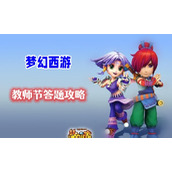 梦幻西游教师节答题攻略
