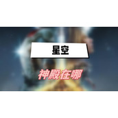 星空神殿在哪