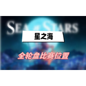 星之海全轮盘比赛位置
