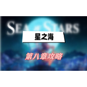 星之海第八章攻略