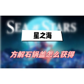 星之海方解石锅盖怎么获得