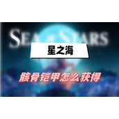 星之海骸骨铠甲怎么获得