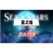 星之海怎么钓鱼