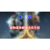 星空食物菜单怎么解锁