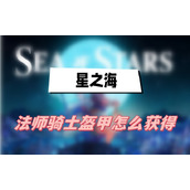 星之海法师骑士盔甲怎么获得