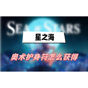 星之海奥术护身符怎么获得
