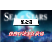 星之海强击项链怎么获得
