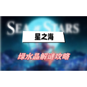 星之海绿水晶解谜攻略