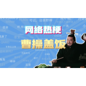 曹操盖饭什么意思