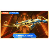 《穿越火线》火麒麟CF Star皮肤限时领取入口