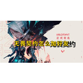 《无畏契约》怎么加好友