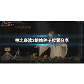 《神之亵渎2》蜡烛种子在哪？蜡烛种子位置分享
