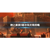 《神之亵渎2》耶尔玛支线攻略 耶尔玛支线怎么做？