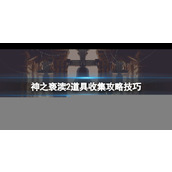 《神之亵渎2》道具收集攻略技巧 道具怎么用？