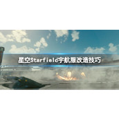 《星空》宇航服怎么满改？宇航服改造技巧