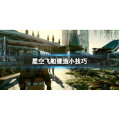 《星空》Starfield飞船建造小技巧 建飞船有什么技巧？