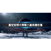 《星空》电弧电焊怎么获得？亚特兰蒂斯三星武器位置