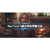 《星空》飞船怎么停靠？空间站停靠方法