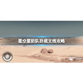 《星空》深红舰队怎么加入？星防队卧底支线攻略