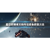 《星空》祈祷者支线传说装备获取方法