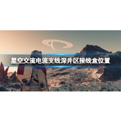 《星空》交流电流支线深井区接线盒位置 深井区接线盒在哪？