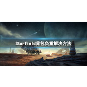《星空》背包满了怎么办？背包负重解决方法