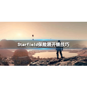 《星空》怎么撬锁？Starfield保险箱开锁技巧