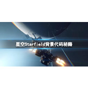 《星空》背景代码秘籍分享 背景作弊码id有哪些？