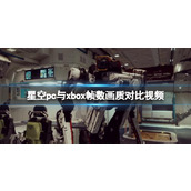 《星空》pc画质怎么样？pc与xbox帧数画质对比视频