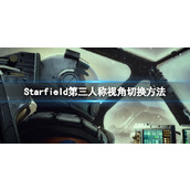 《星空》第三人称怎么调？第三人称视角切换方法