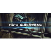 《星空》说服技能怎么用？说服技能使用方法