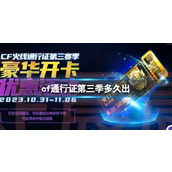 《CF》通行证第三季上线时间