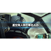 《星空》商人钱不够怎么办？商人钱不够解决办法