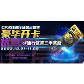 《CF》2023火线通行证第三季奖励一览