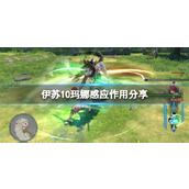《伊苏10》玛娜感应有什么用？玛娜感应作用分享