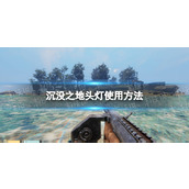 《沉没之地》头灯怎么用？ 头灯使用方法