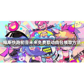 《喵斯快跑》初音未来免费联动曲包怎么领？初音未来免费联动曲包领取方法